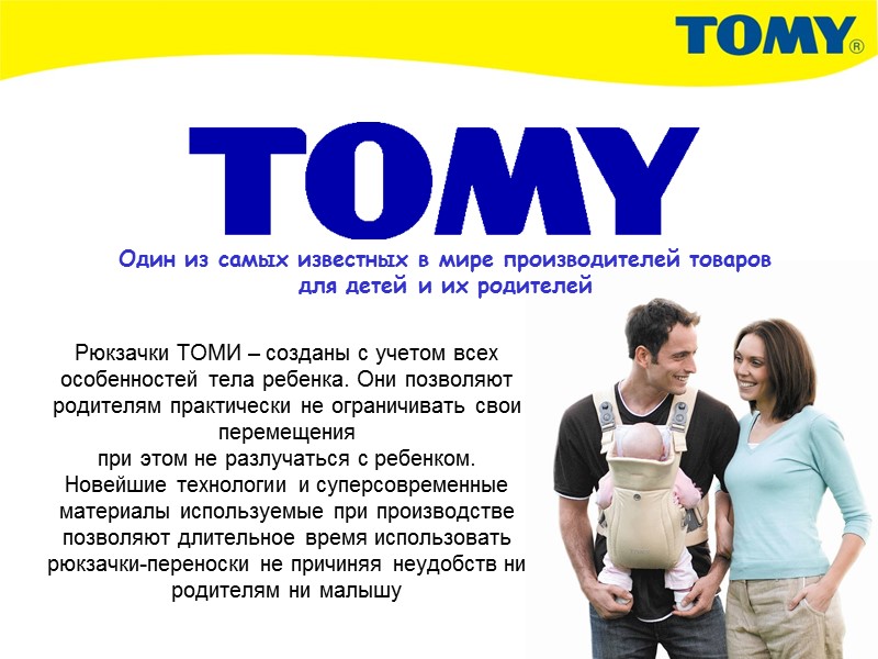 Рюкзачки ТОМИ – созданы с учетом всех особенностей тела ребенка. Они позволяют родителям практически